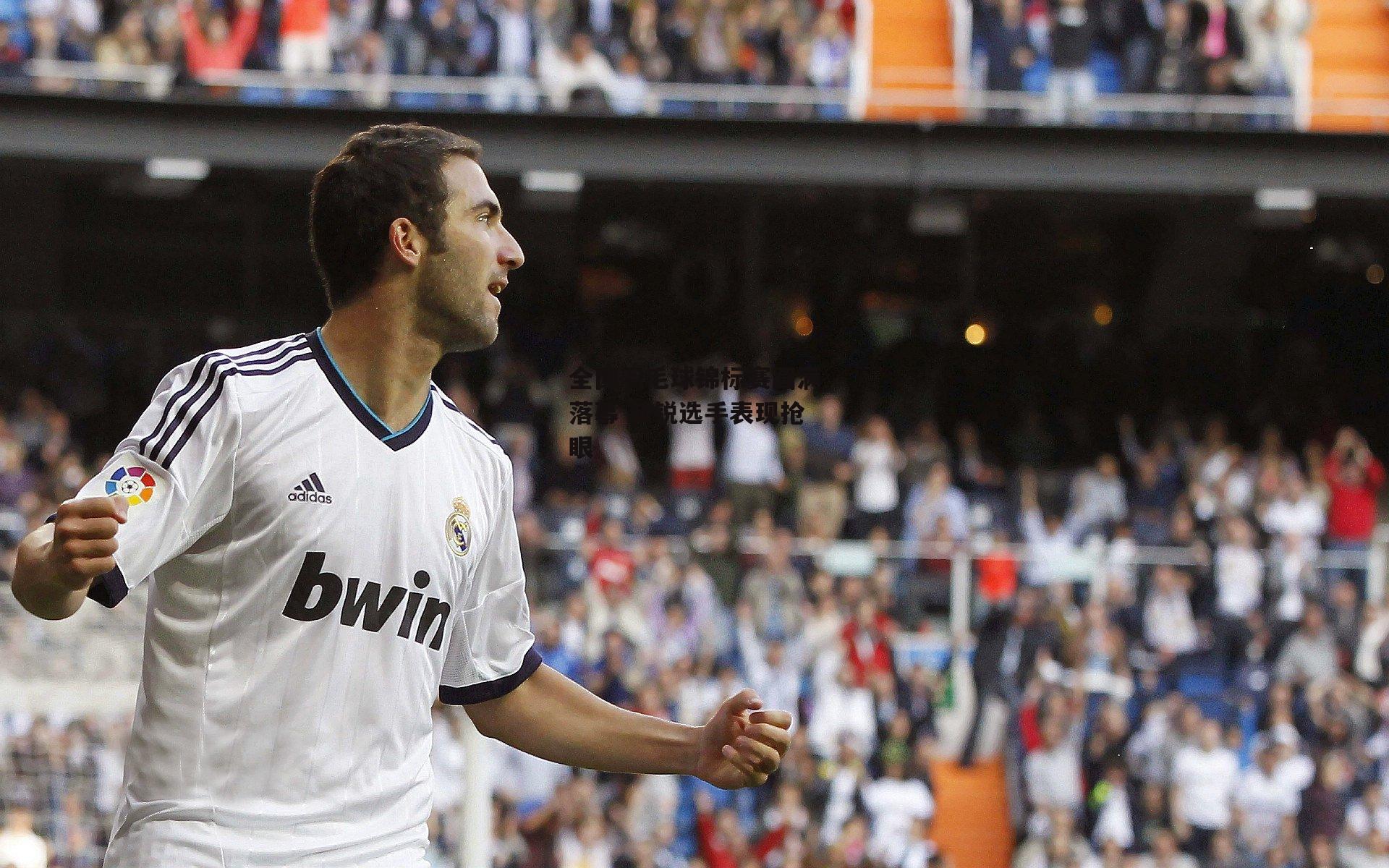 全国羽毛球锦标赛圆满落幕 新锐选手表现抢眼