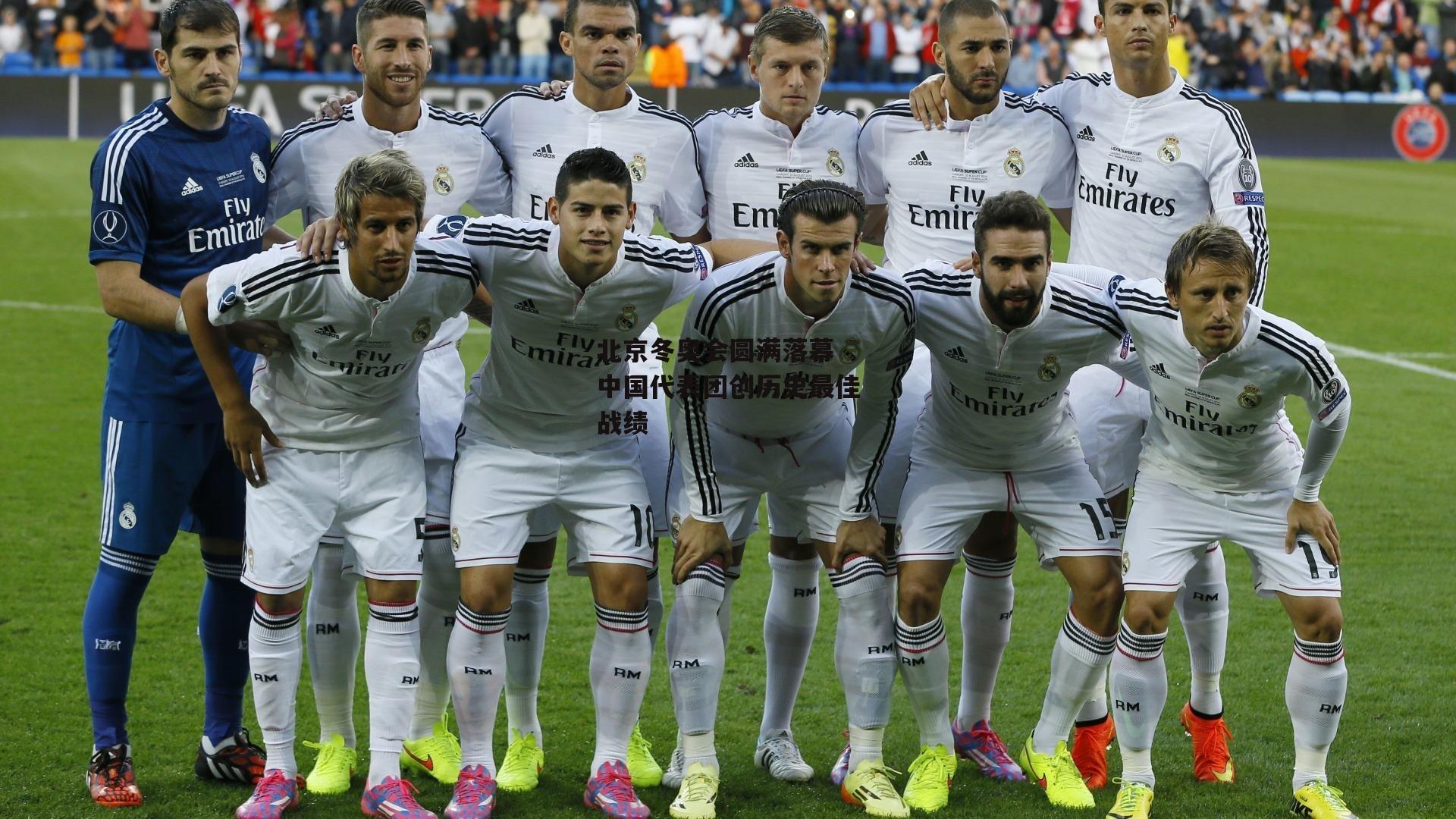 北京冬奥会圆满落幕 中国代表团创历史最佳战绩