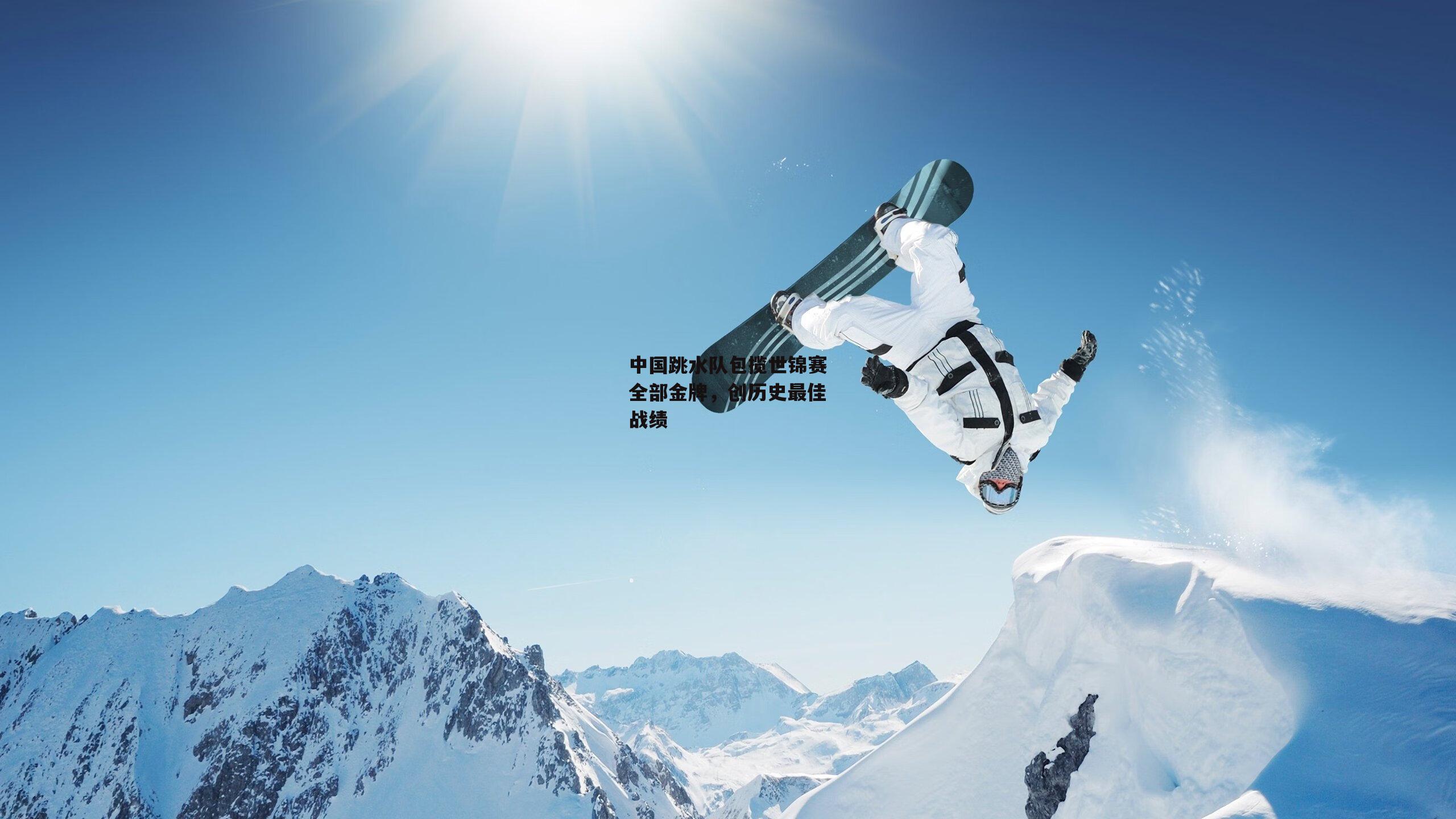 中国跳水队包揽世锦赛全部金牌,创历史最佳战绩