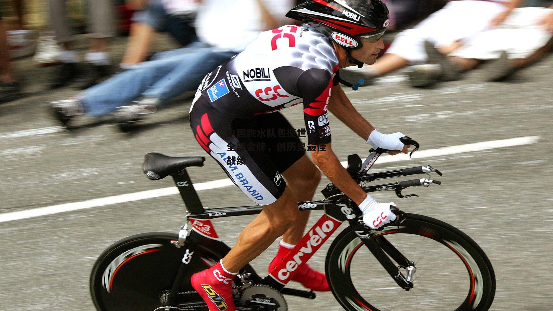 中国跳水队包揽世锦赛全部金牌,创历史最佳战绩