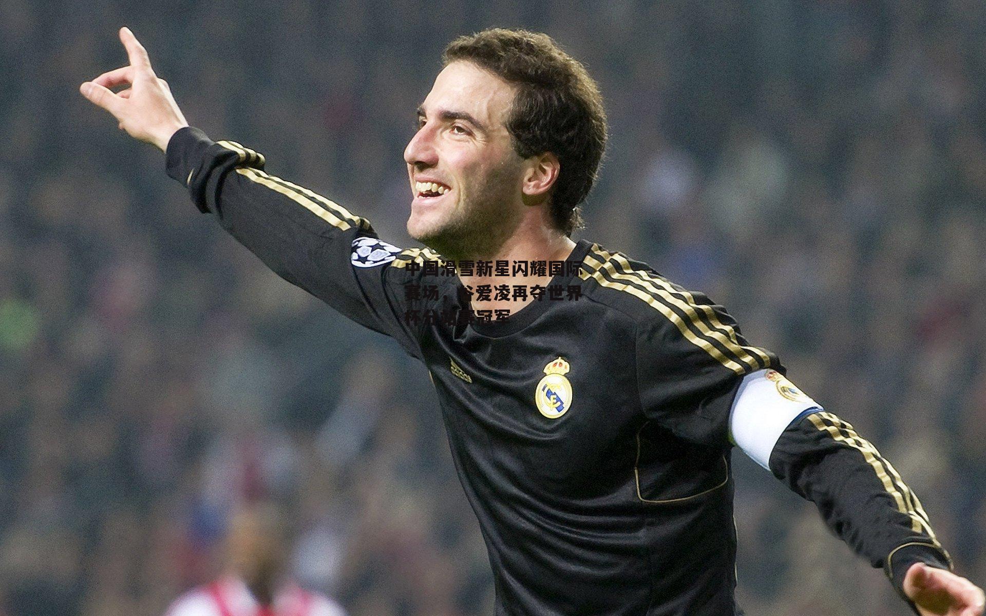 中国滑雪新星闪耀国际赛场,谷爱凌再夺世界杯分站赛冠军