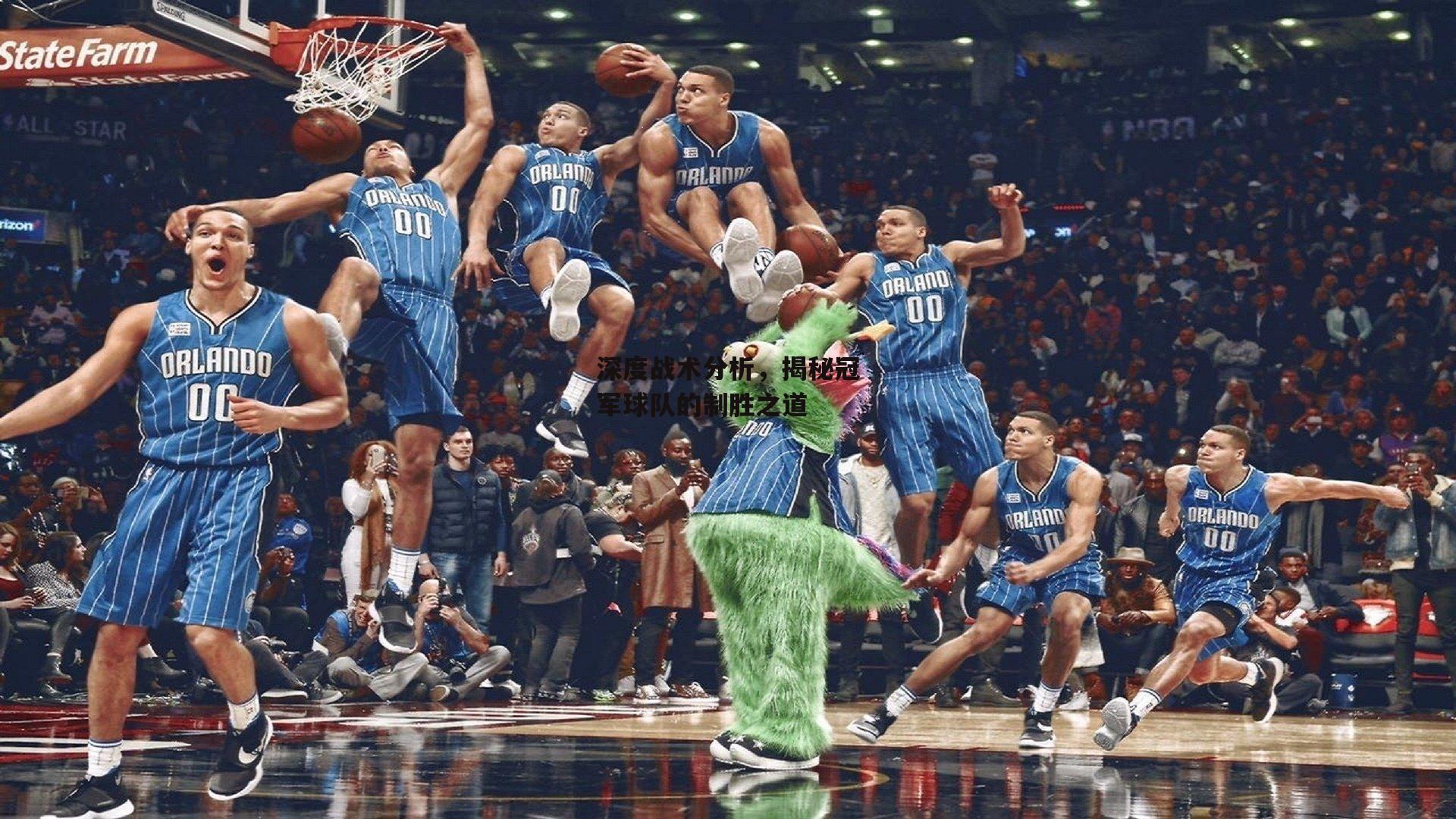 深度战术分析,揭秘冠军球队的制胜之道