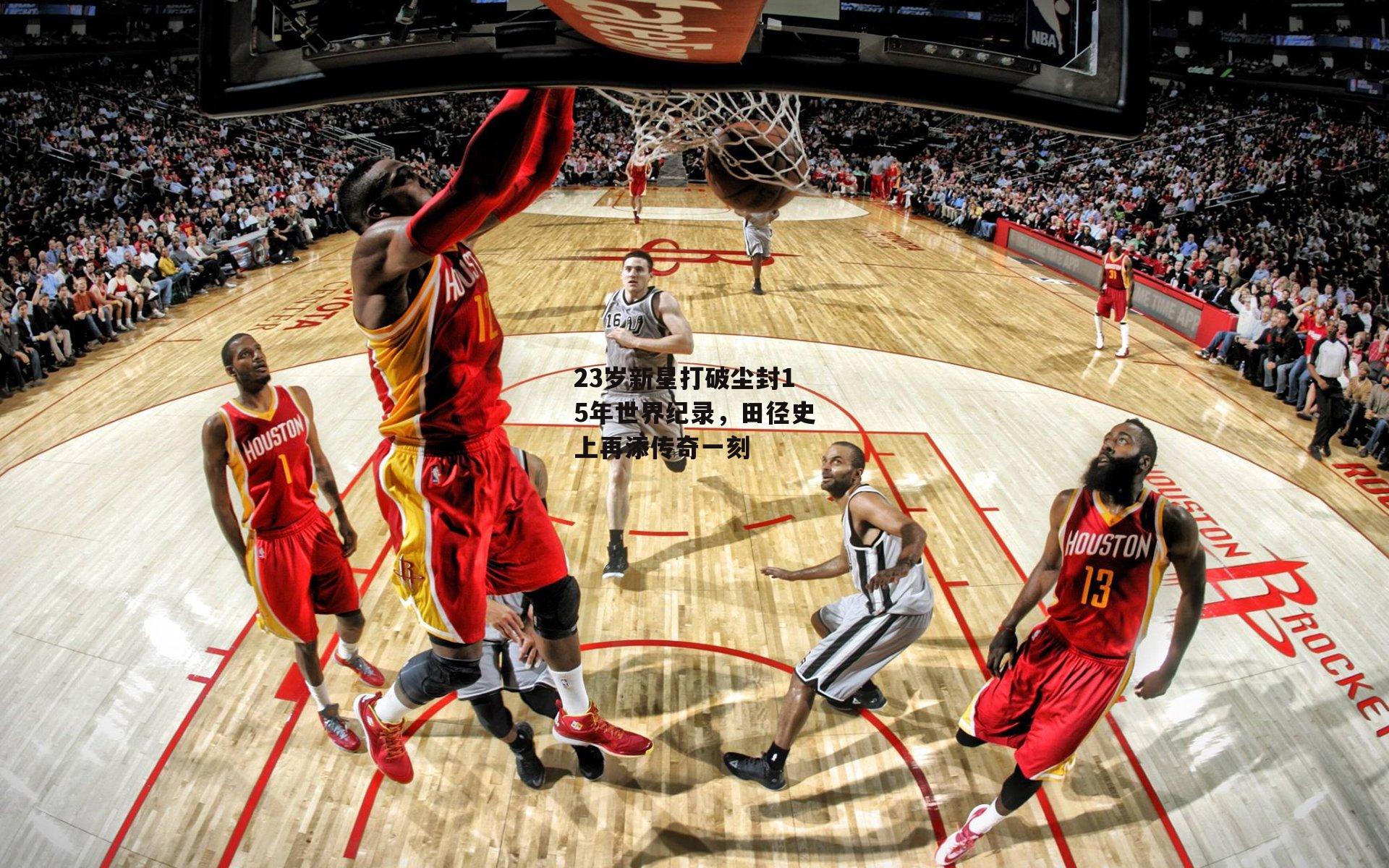 23岁新星打破尘封15年世界纪录,田径史上再添传奇一刻