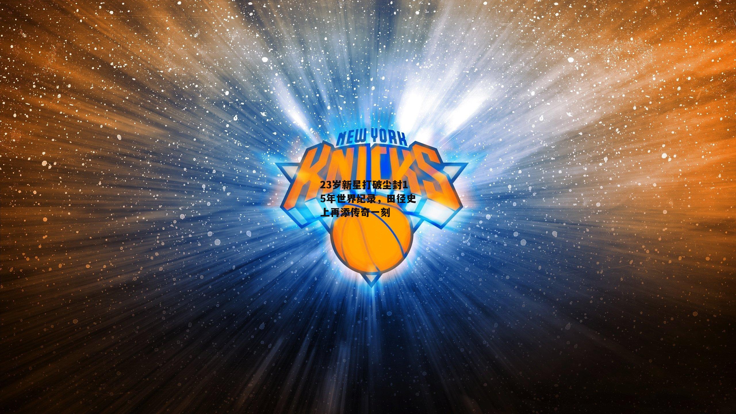 23岁新星打破尘封15年世界纪录,田径史上再添传奇一刻