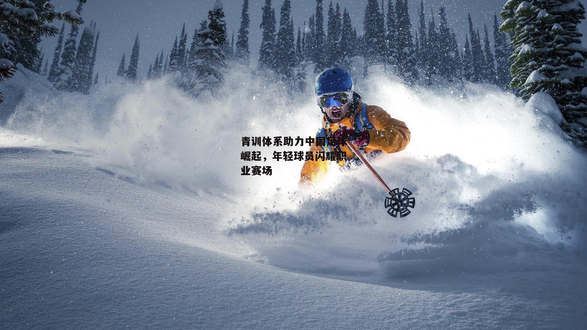 青训体系助力中国足球崛起,年轻球员闪耀职业赛场