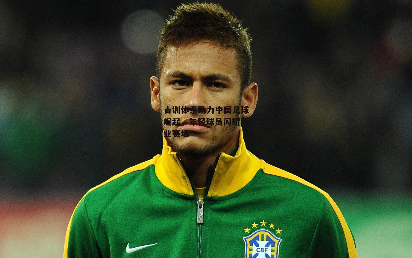 青训体系助力中国足球崛起,年轻球员闪耀职业赛场