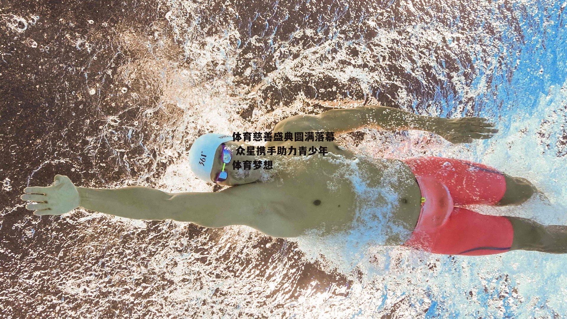 体育慈善盛典圆满落幕 众星携手助力青少年体育梦想