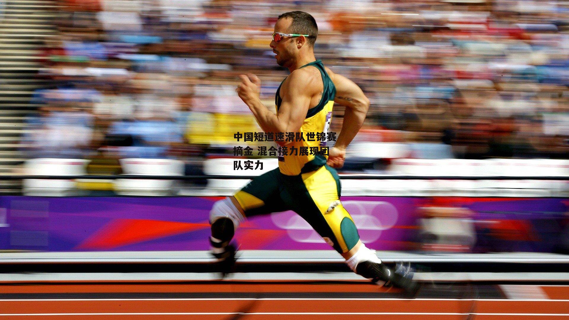 中国短道速滑队世锦赛摘金 混合接力展现团队实力