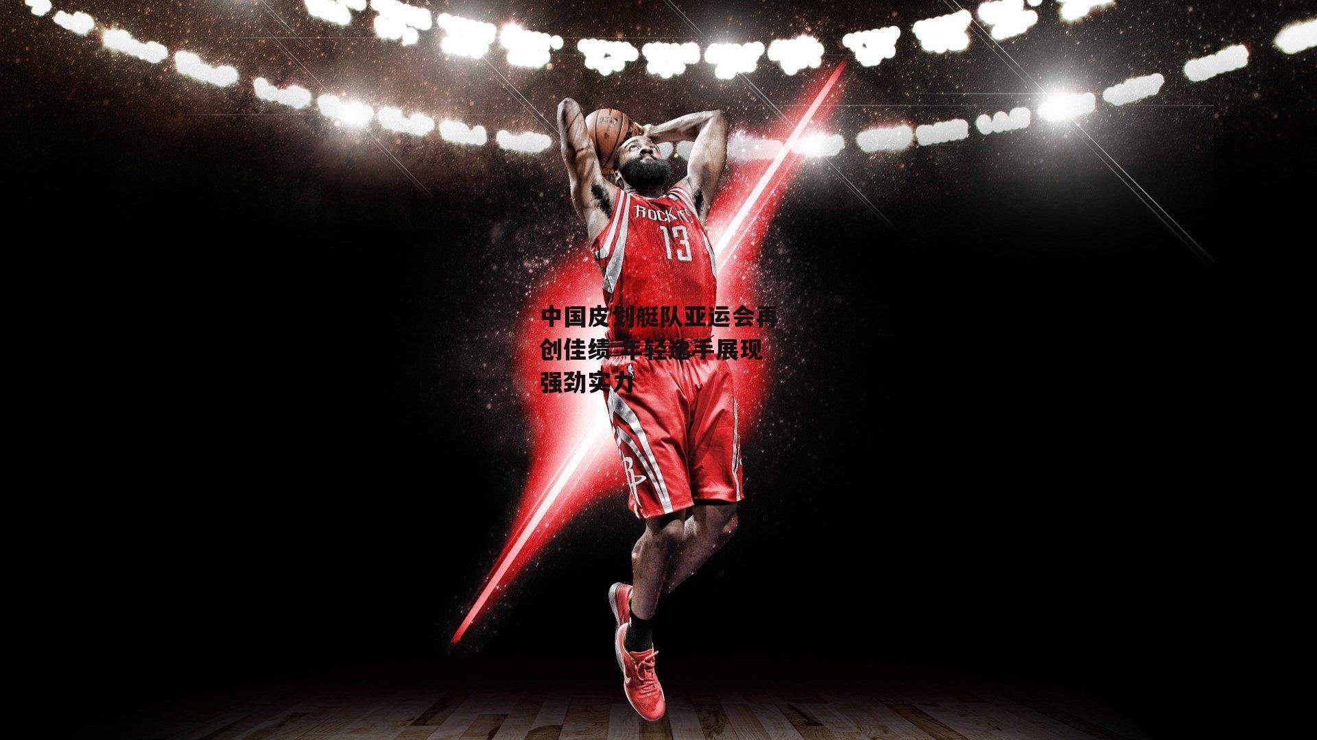 中国皮划艇队亚运会再创佳绩 年轻选手展现强劲实力