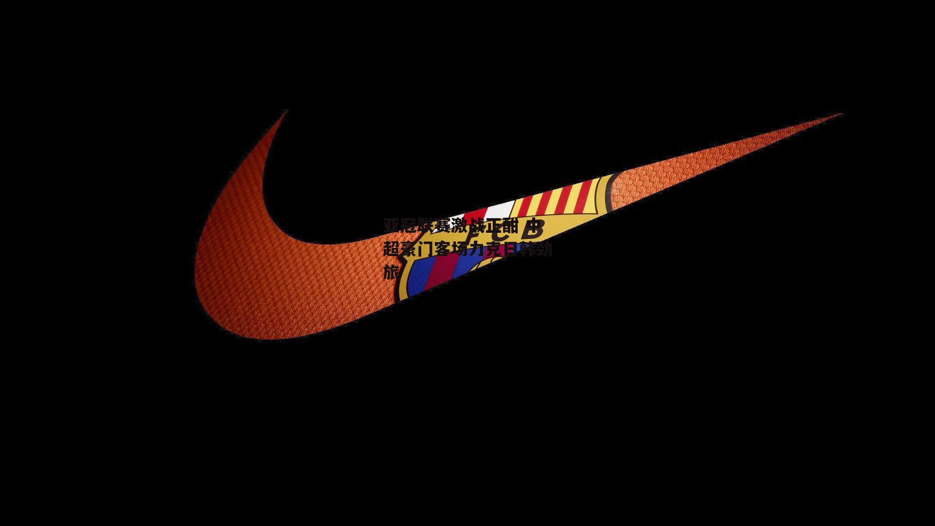 亚冠联赛激战正酣 中超豪门客场力克日韩劲旅