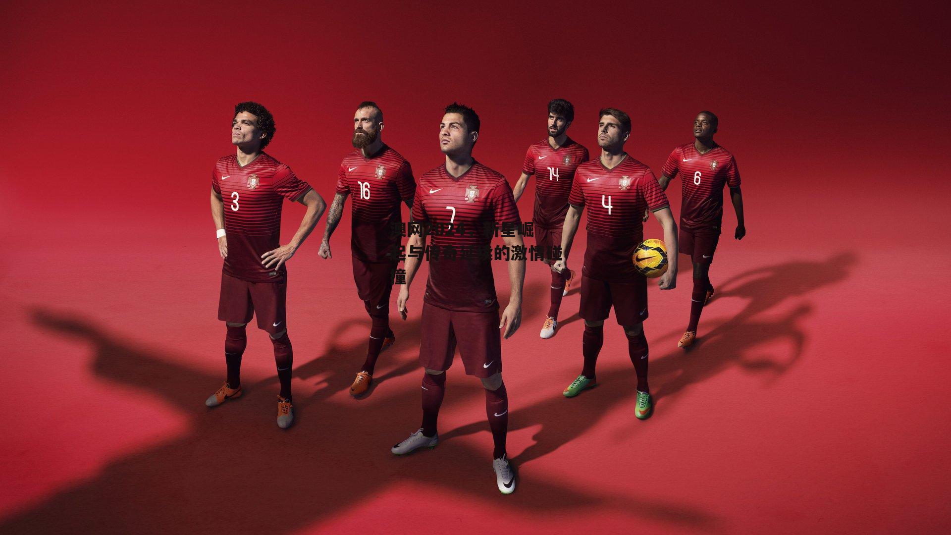 澳网2024,新星崛起与传奇延续的激情碰撞