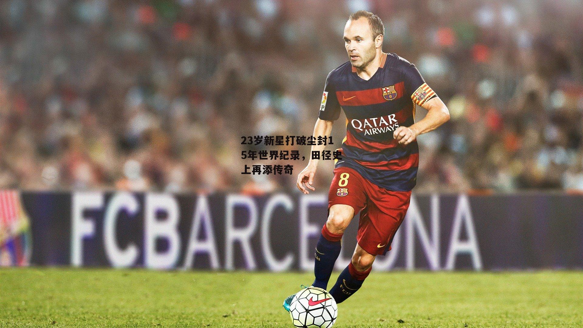 23岁新星打破尘封15年世界纪录，田径史上再添传奇