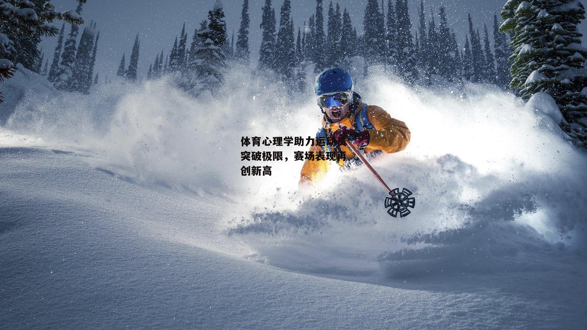 体育心理学助力运动员突破极限,赛场表现再创新高