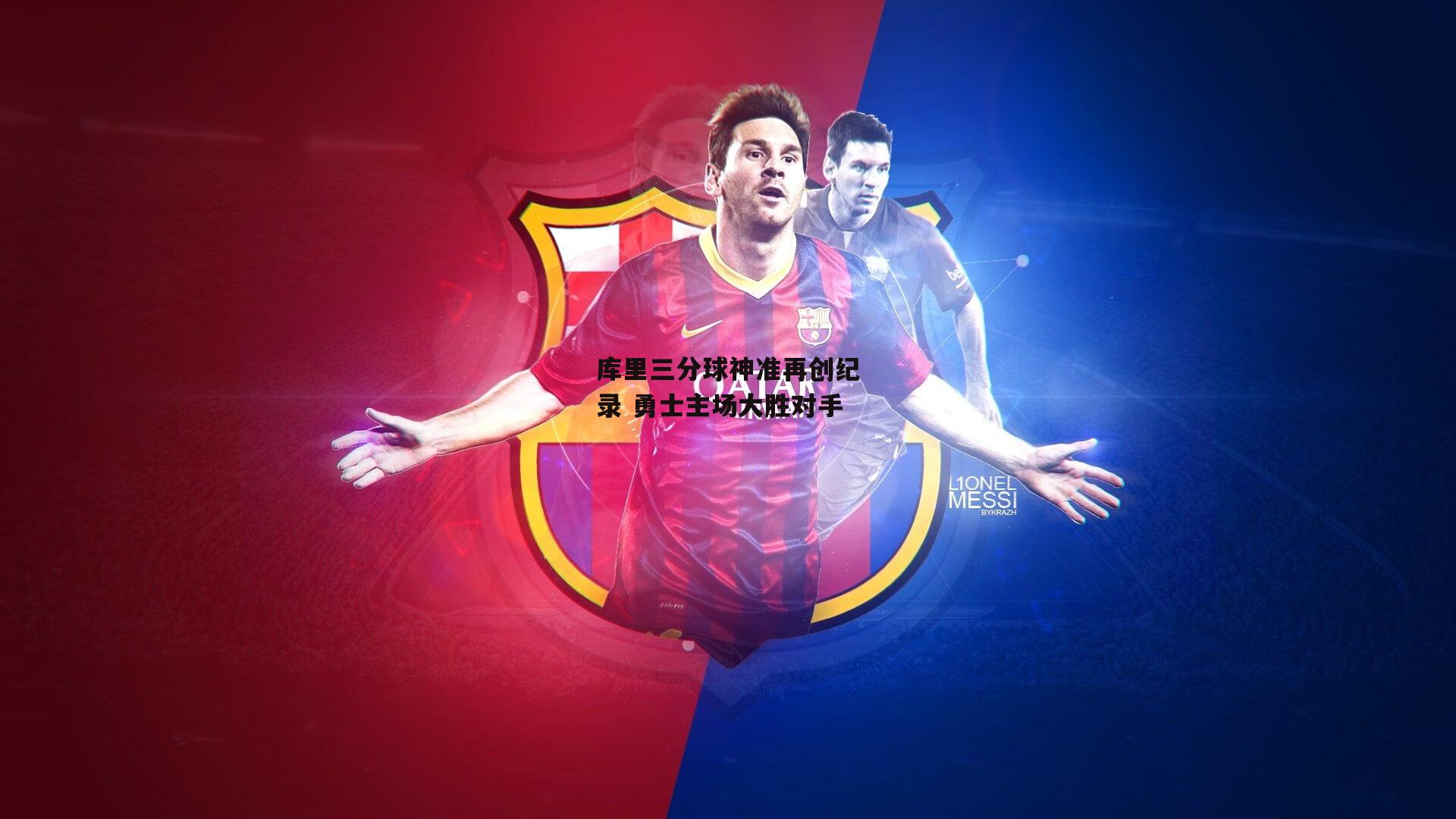 库里三分球神准再创纪录 勇士主场大胜对手