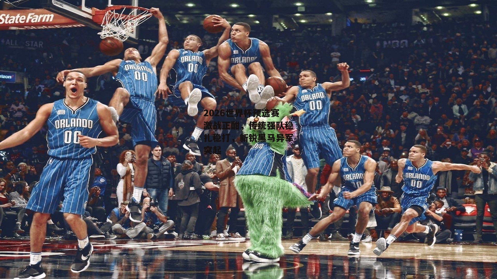 2026世界杯预选赛激战正酣,传统强队稳扎稳打,新锐黑马异军突起