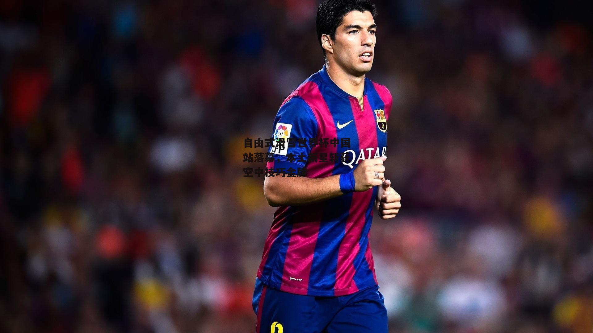 自由式滑雪世界杯中国站落幕,本土新星斩获空中技巧金牌