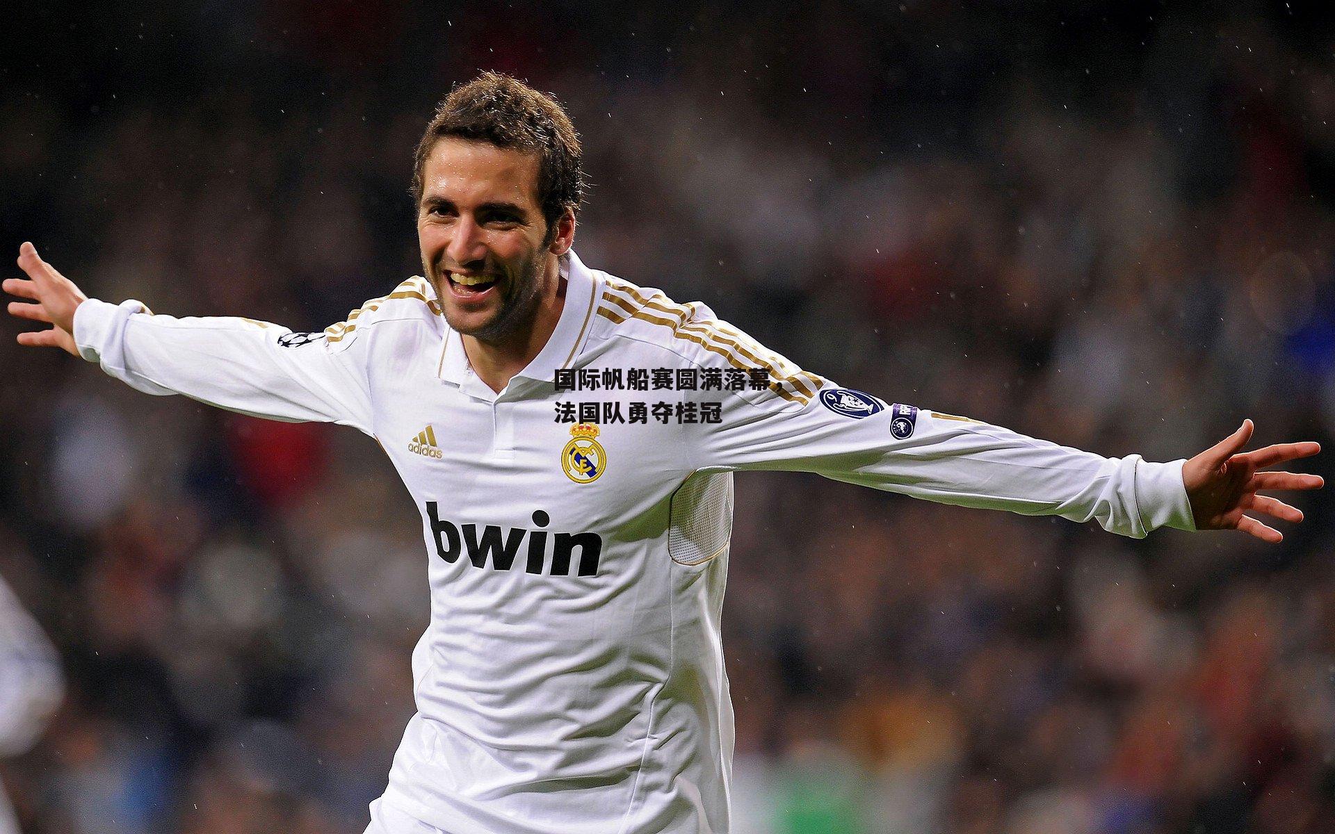 国际帆船赛圆满落幕,法国队勇夺桂冠