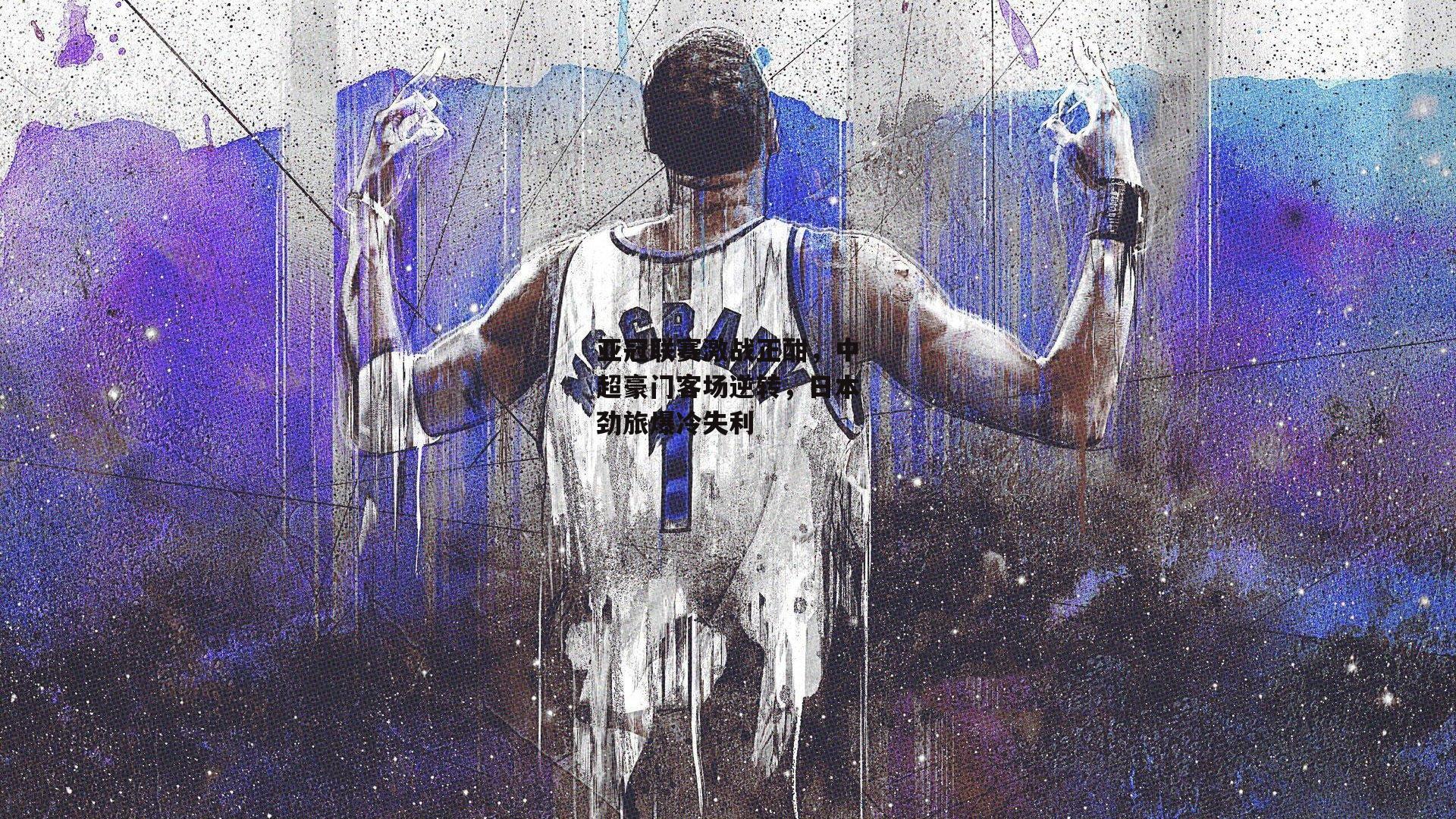 亚冠联赛激战正酣,中超豪门客场逆转,日本劲旅爆冷失利