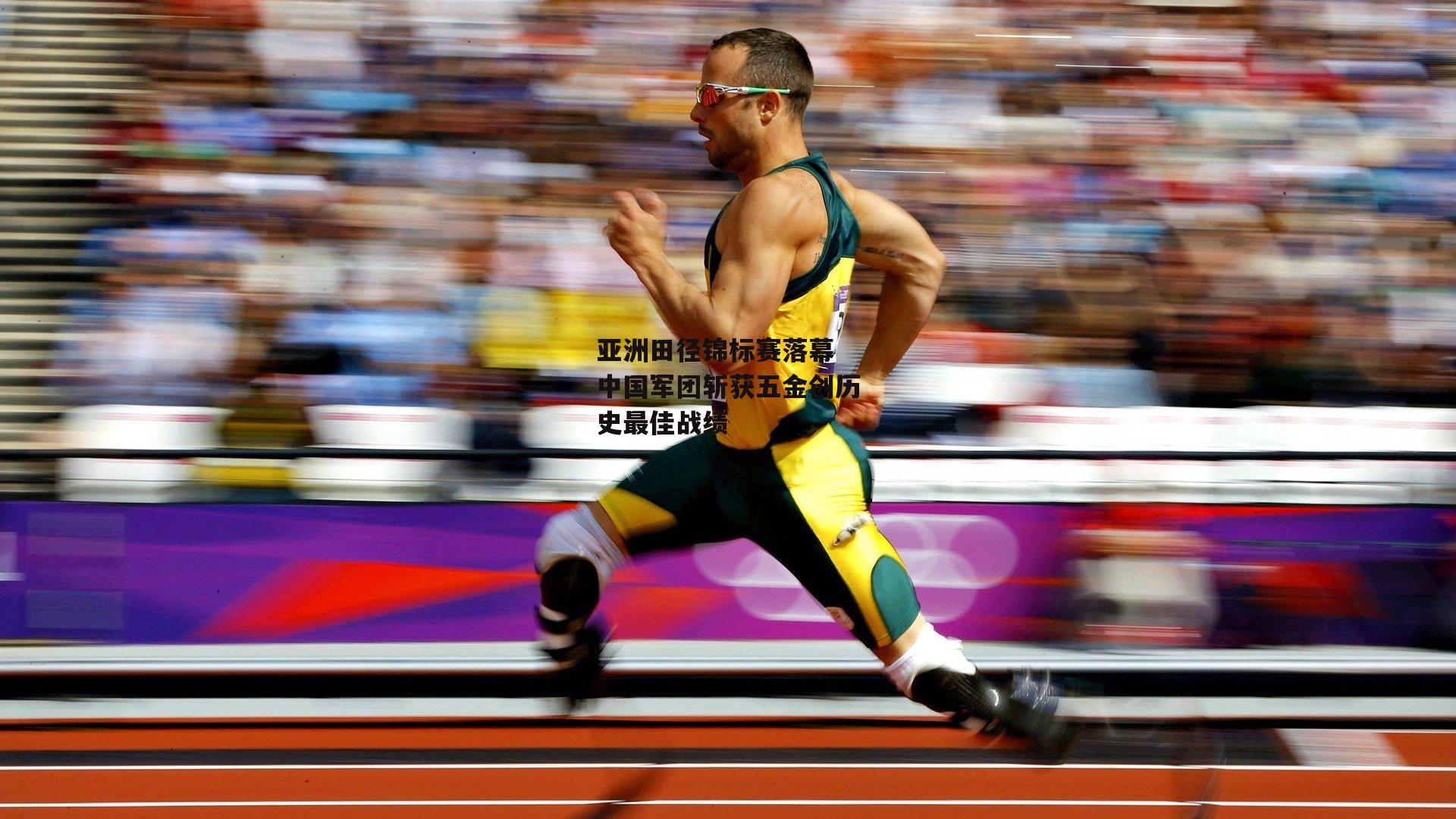 亚洲田径锦标赛落幕 中国军团斩获五金创历史最佳战绩