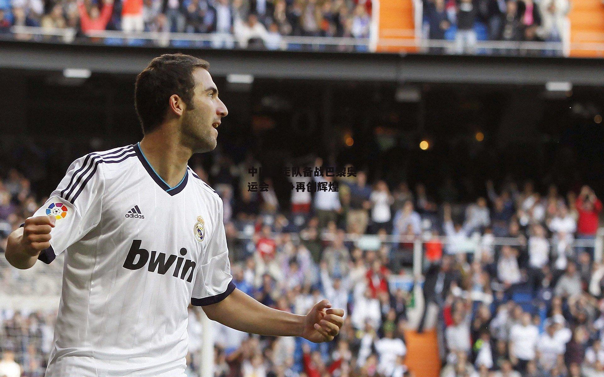 中国竞走队备战巴黎奥运会 力争再创辉煌