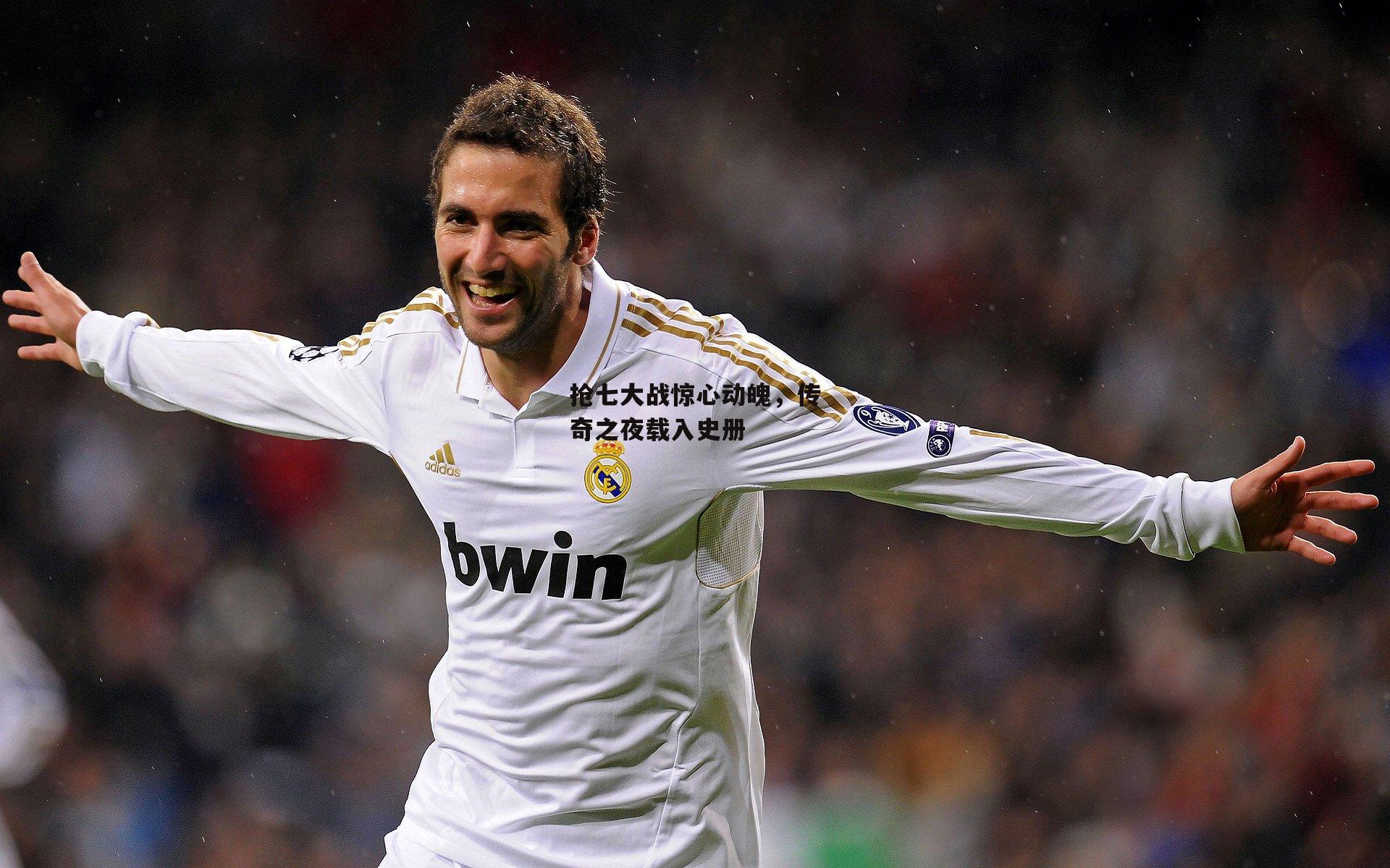 抢七大战惊心动魄,传奇之夜载入史册