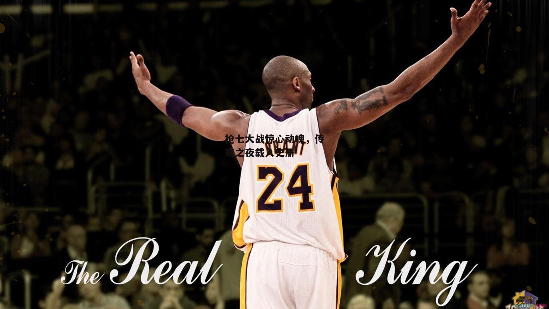 抢七大战惊心动魄,传奇之夜载入史册