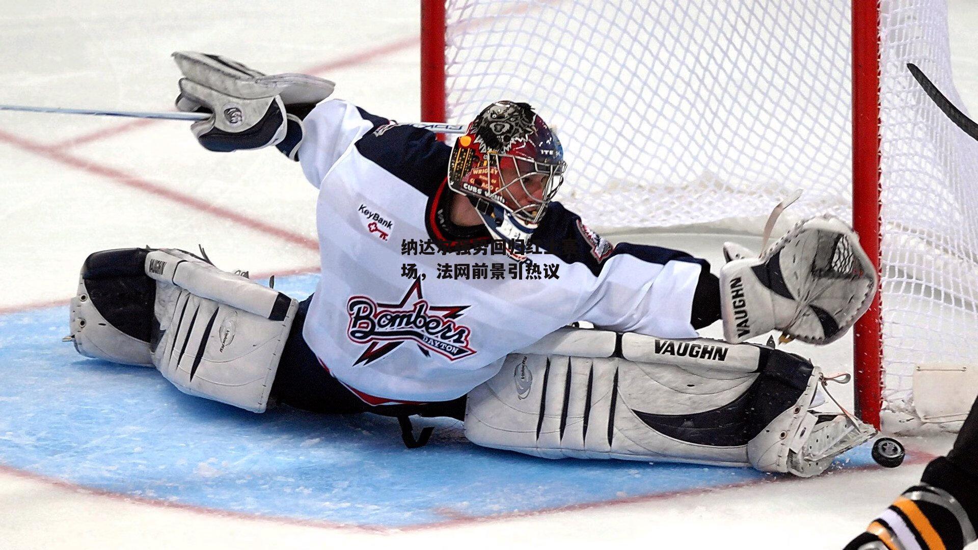 纳达尔强势回归红土赛场<a href=