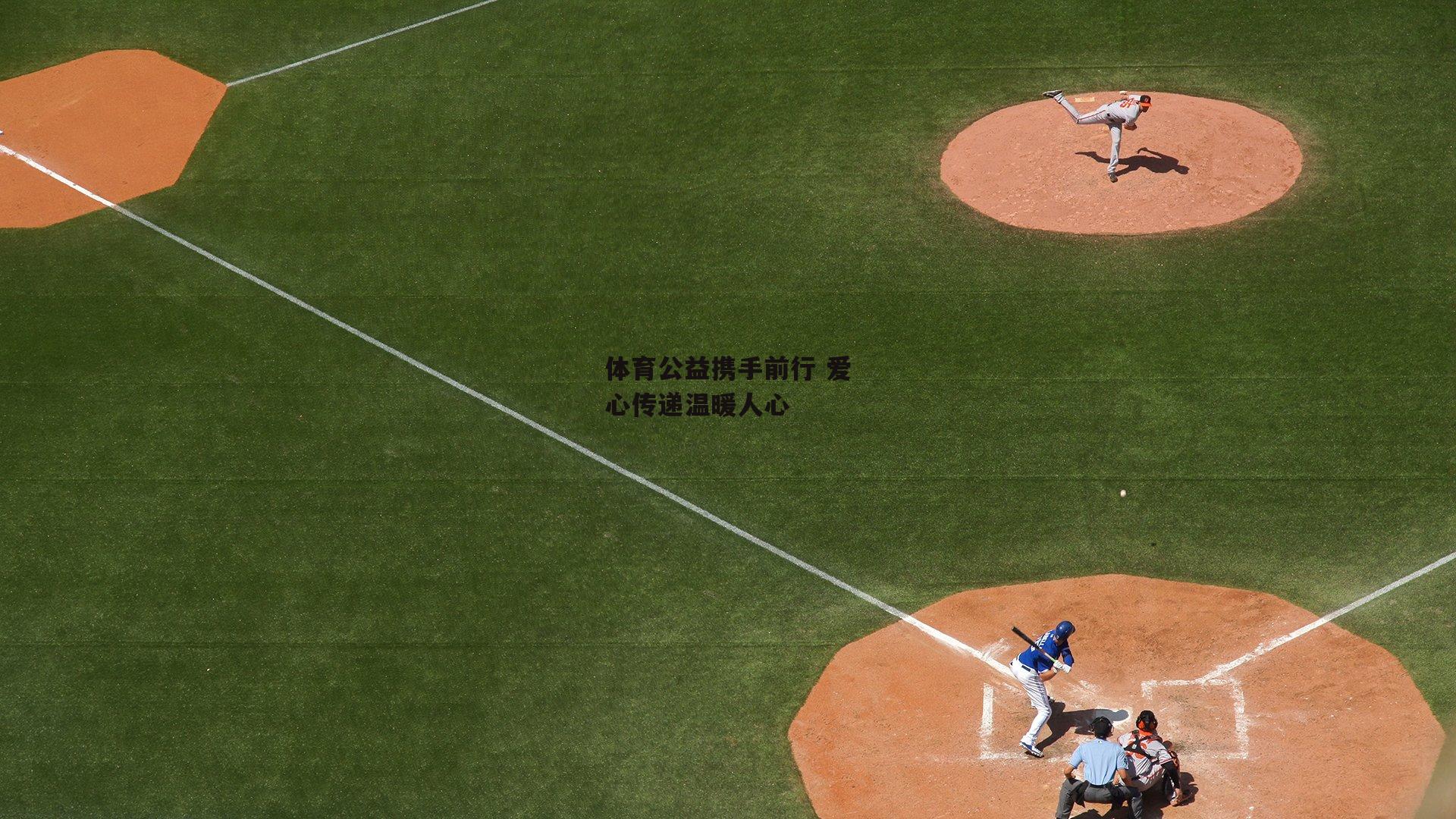 体育公益携手前行 爱心传递温暖人心