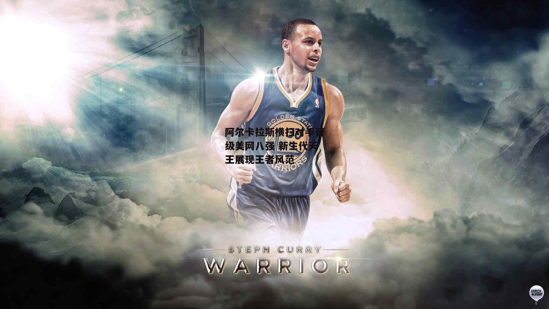 阿尔卡拉斯横扫对手晋级美网八强 新生代天王展现王者风范