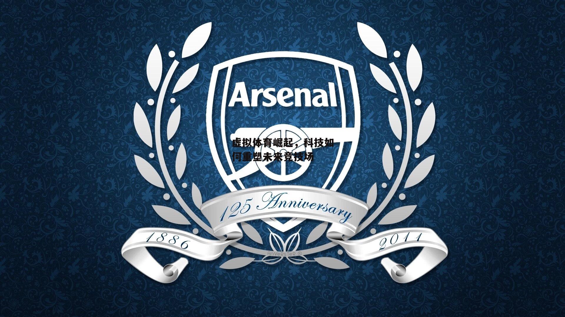 虚拟体育崛起，科技如何重塑未来竞技场