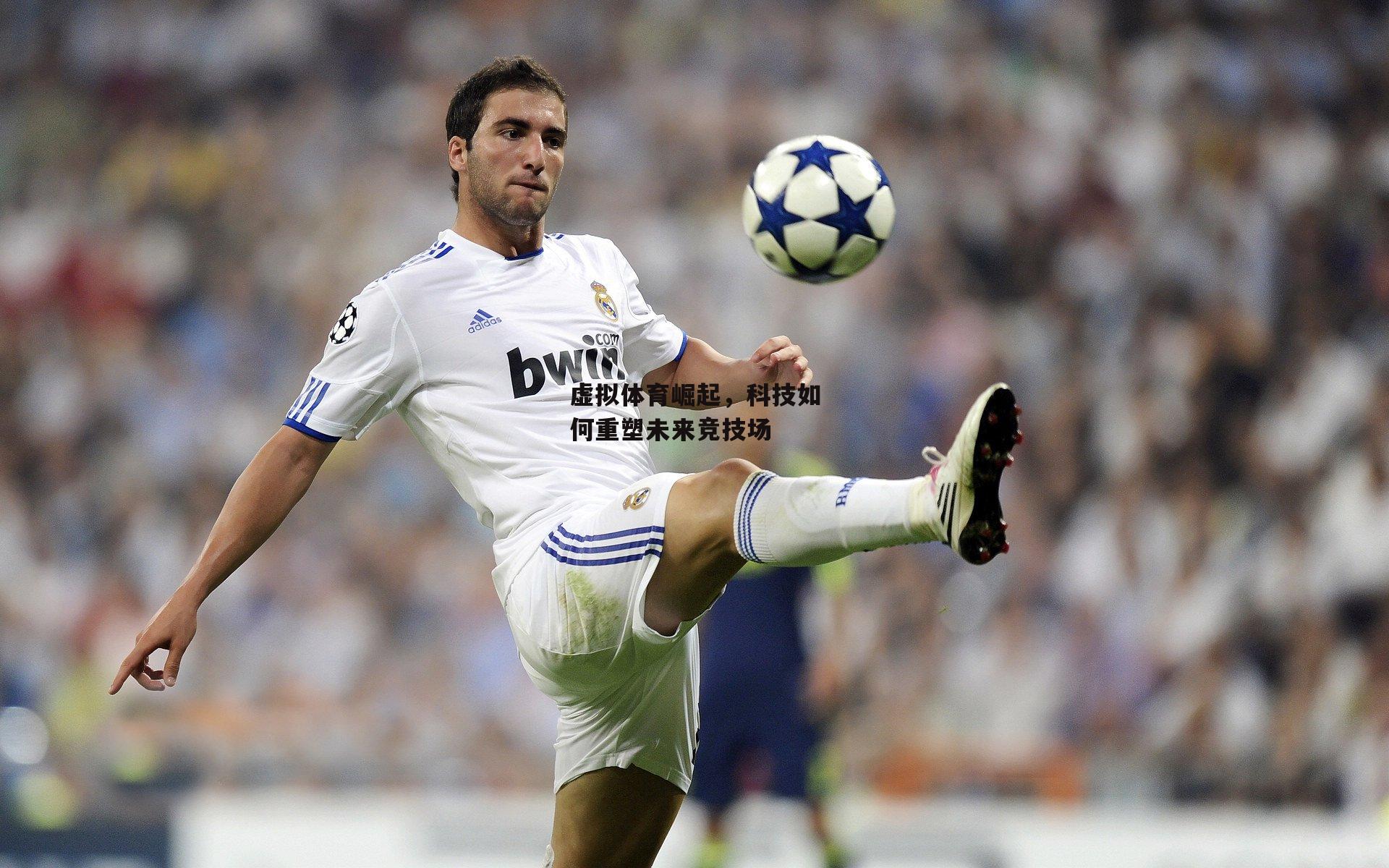 虚拟体育崛起，科技如何重塑未来竞技场