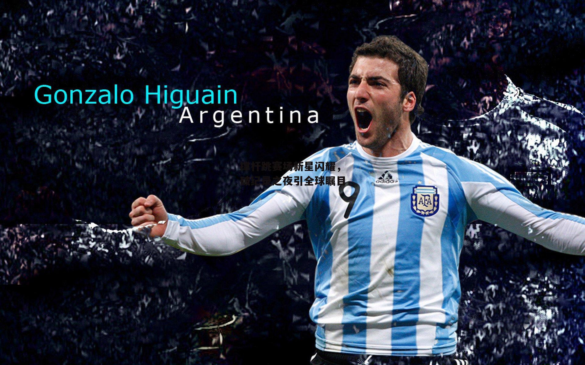 撑杆跳赛场新星闪耀,破纪录之夜引全球瞩目