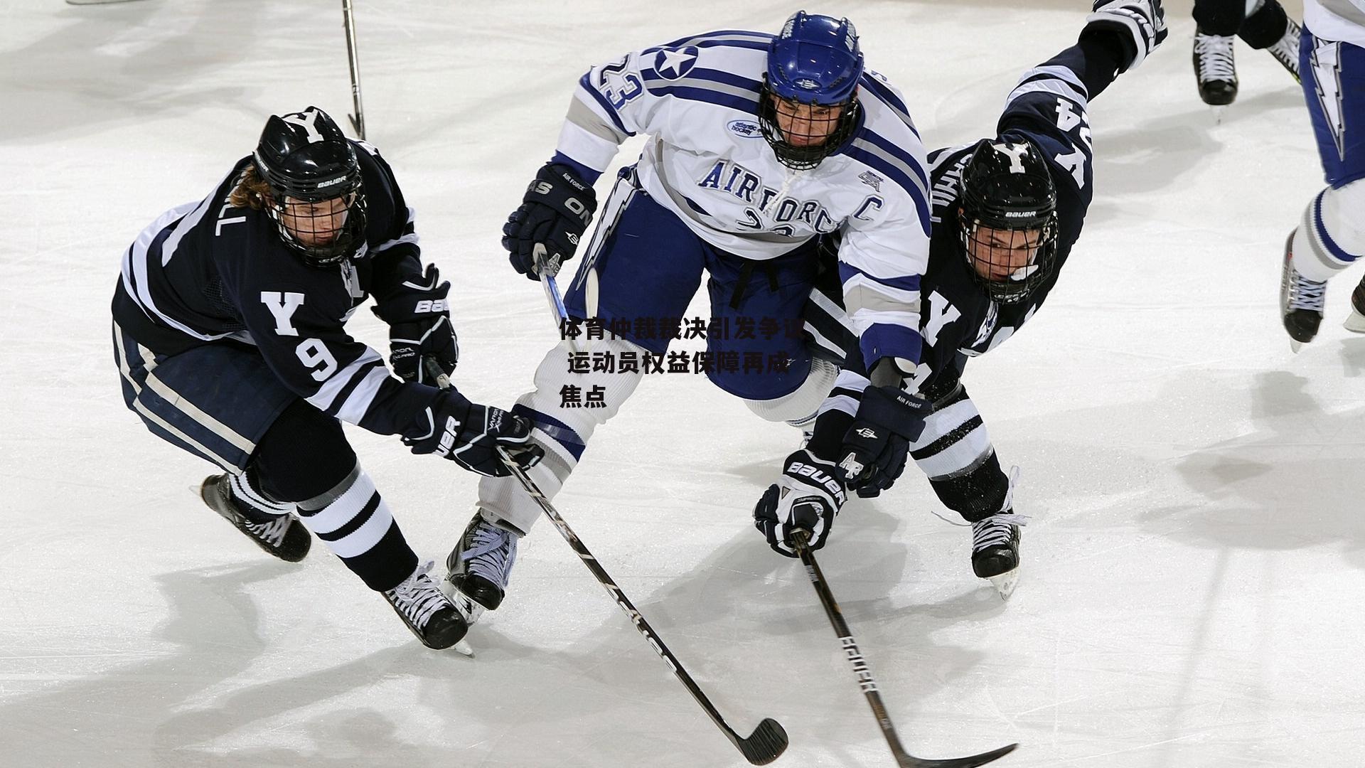 体育仲裁裁决引发争议 运动员权益保障再成焦点