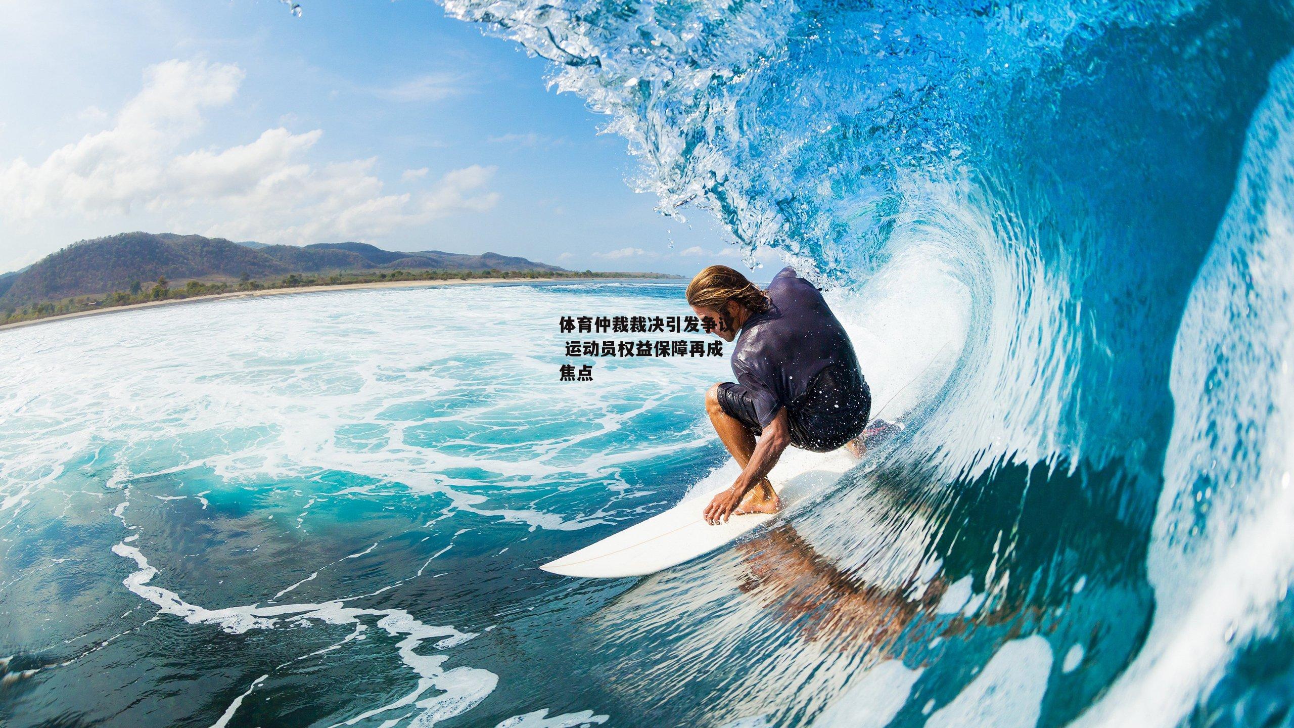 体育仲裁裁决引发争议 运动员权益保障再成焦点