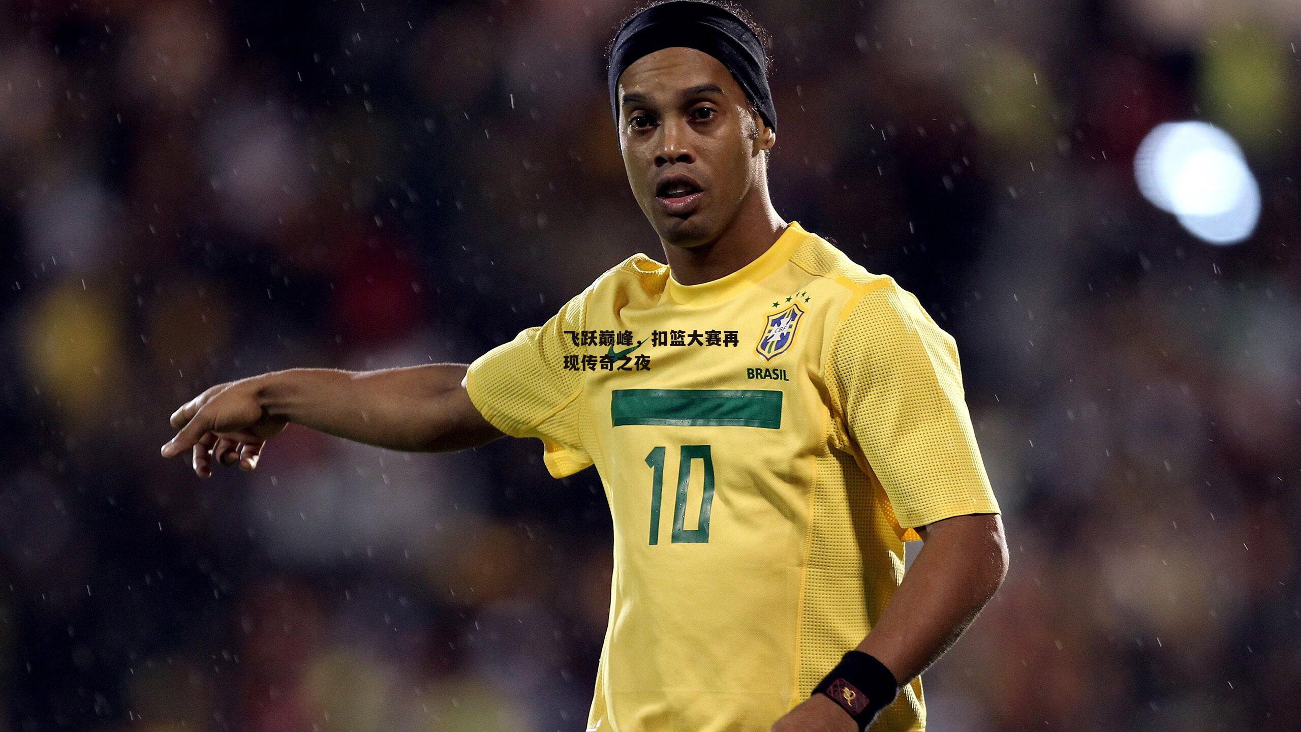 飞跃巅峰，扣篮大赛再现传奇之夜