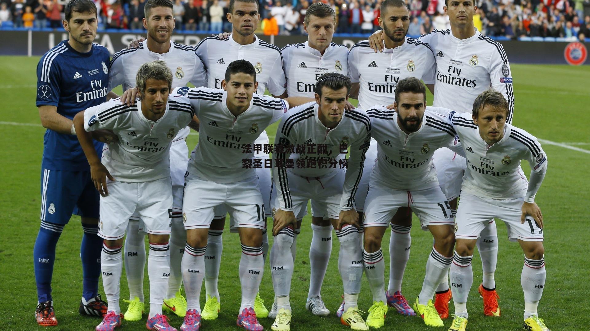 法甲联赛激战正酣,巴黎圣日耳曼领跑积分榜