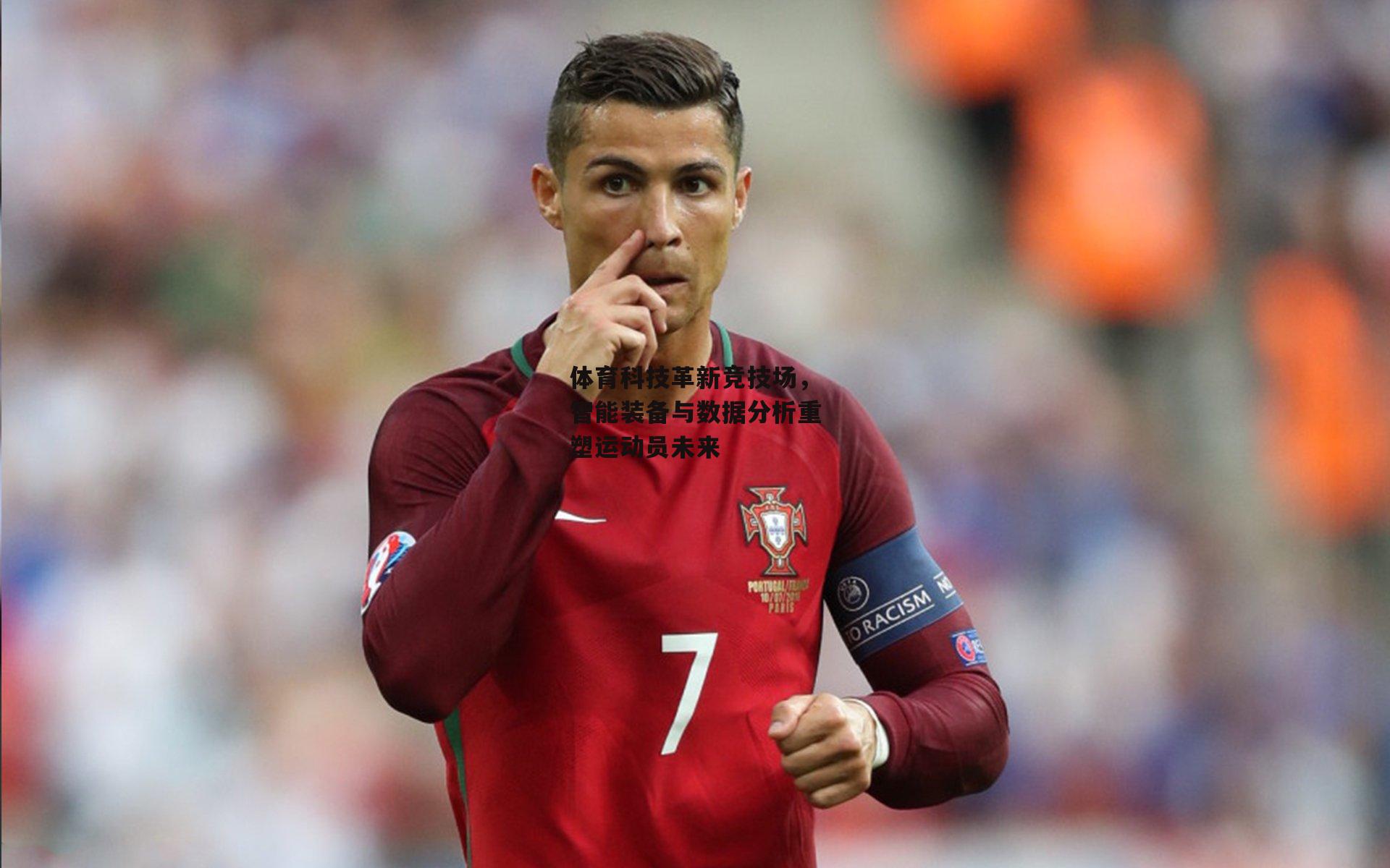 体育科技革新竞技场，智能装备与数据分析重塑运动员未来