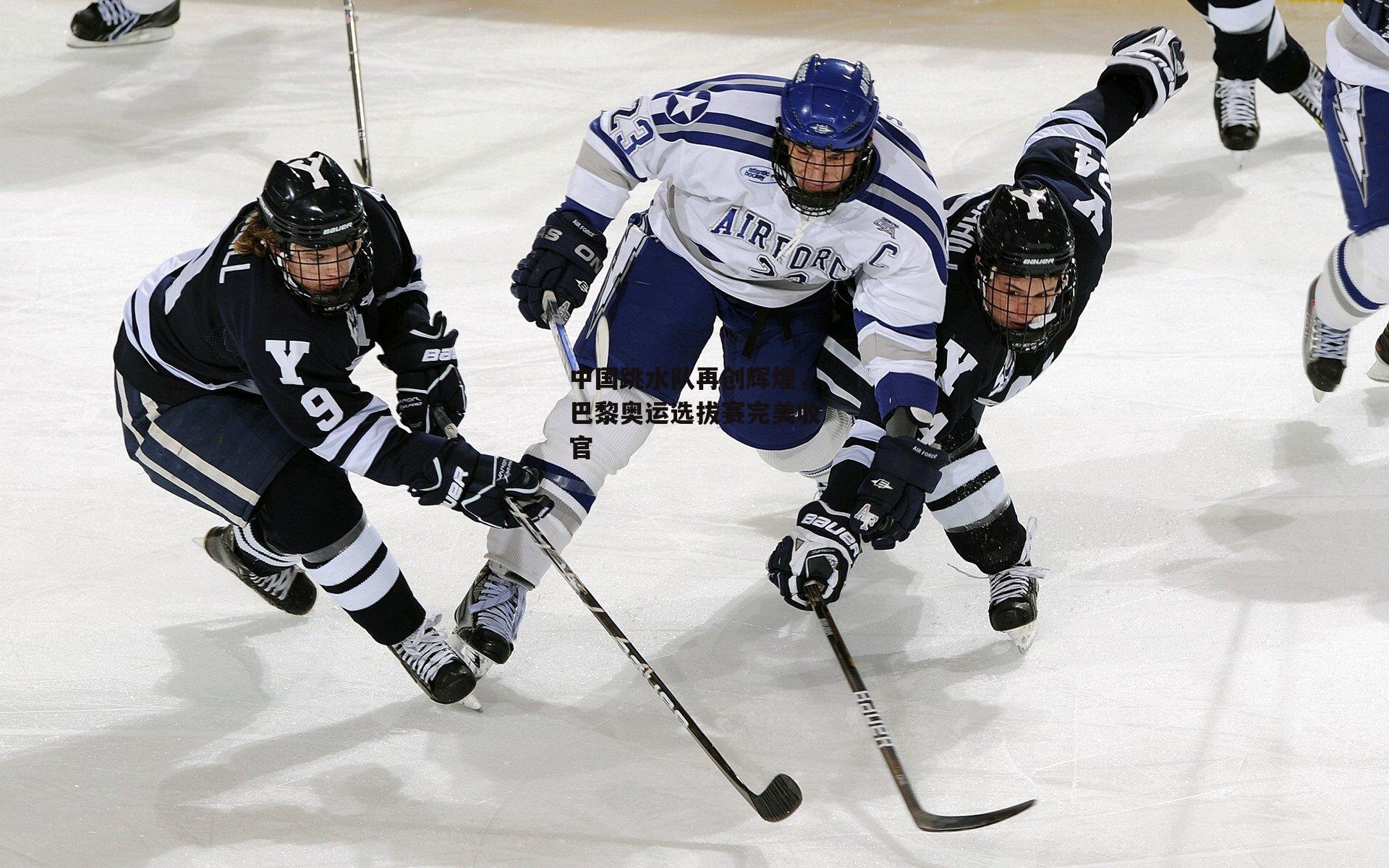 中国跳水队再创辉煌,巴黎奥运选拔赛完美收官