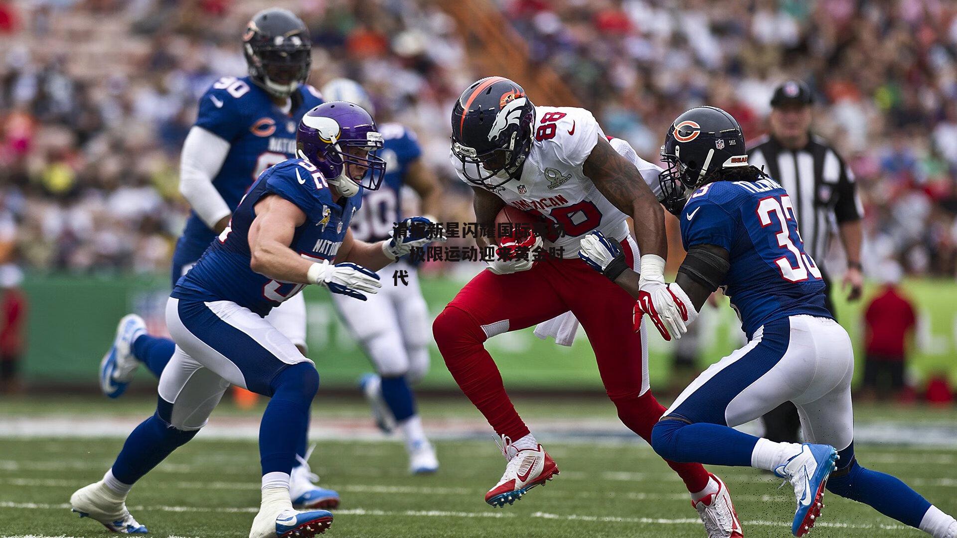 滑板新星闪耀国际赛场,极限运动迎来黄金时代