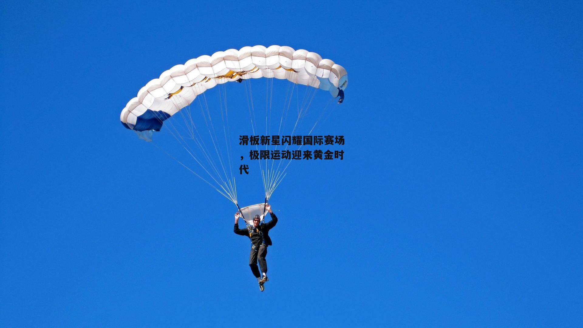 滑板新星闪耀国际赛场,极限运动迎来黄金时代