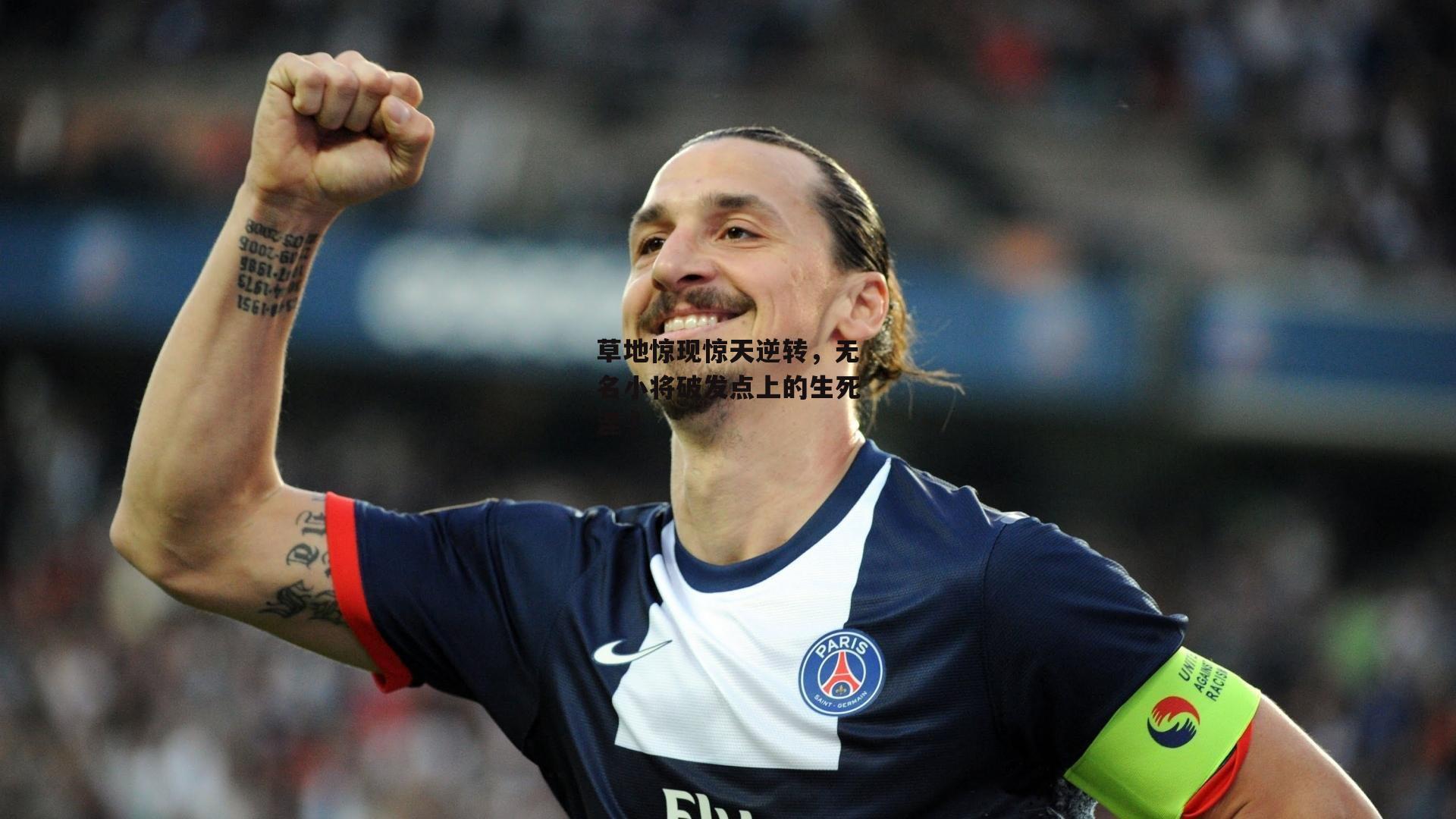 草地惊现惊天逆转，无名小将破发点上的生死涅槃