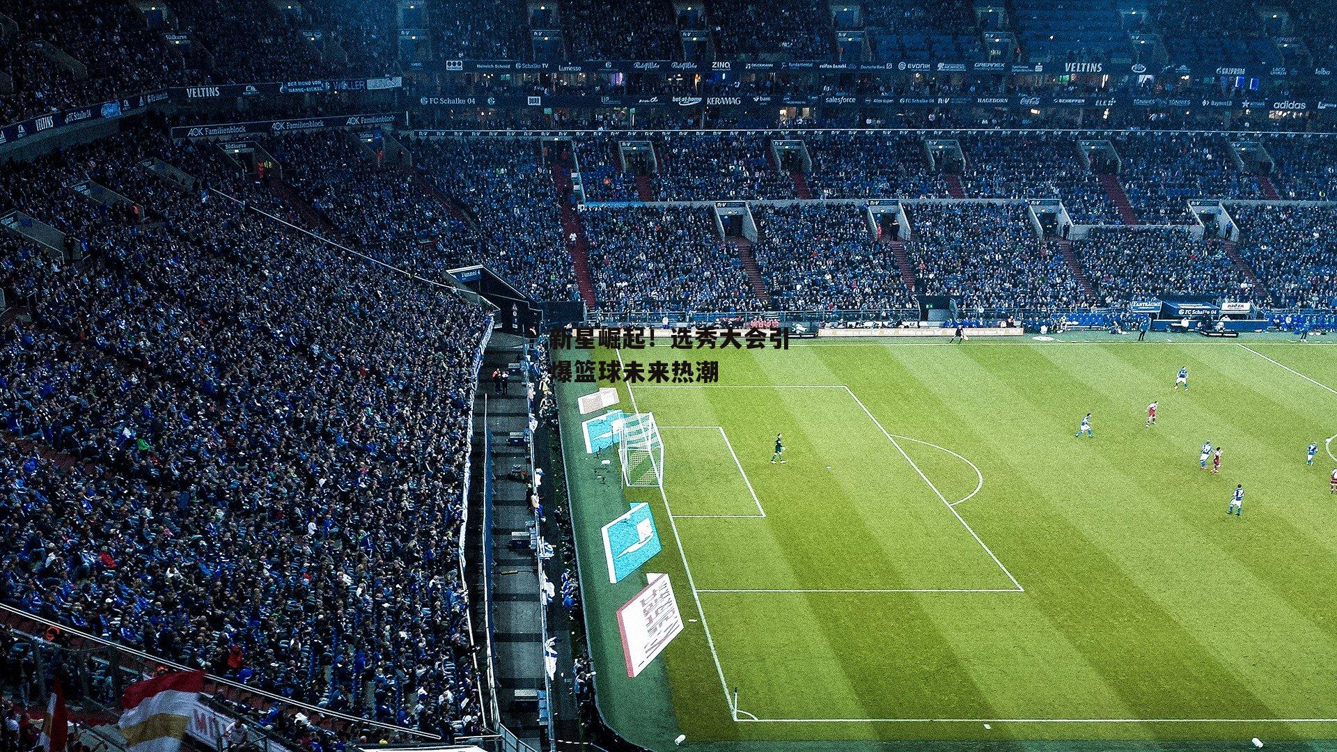 新星崛起!选秀大会引爆篮球未来热潮