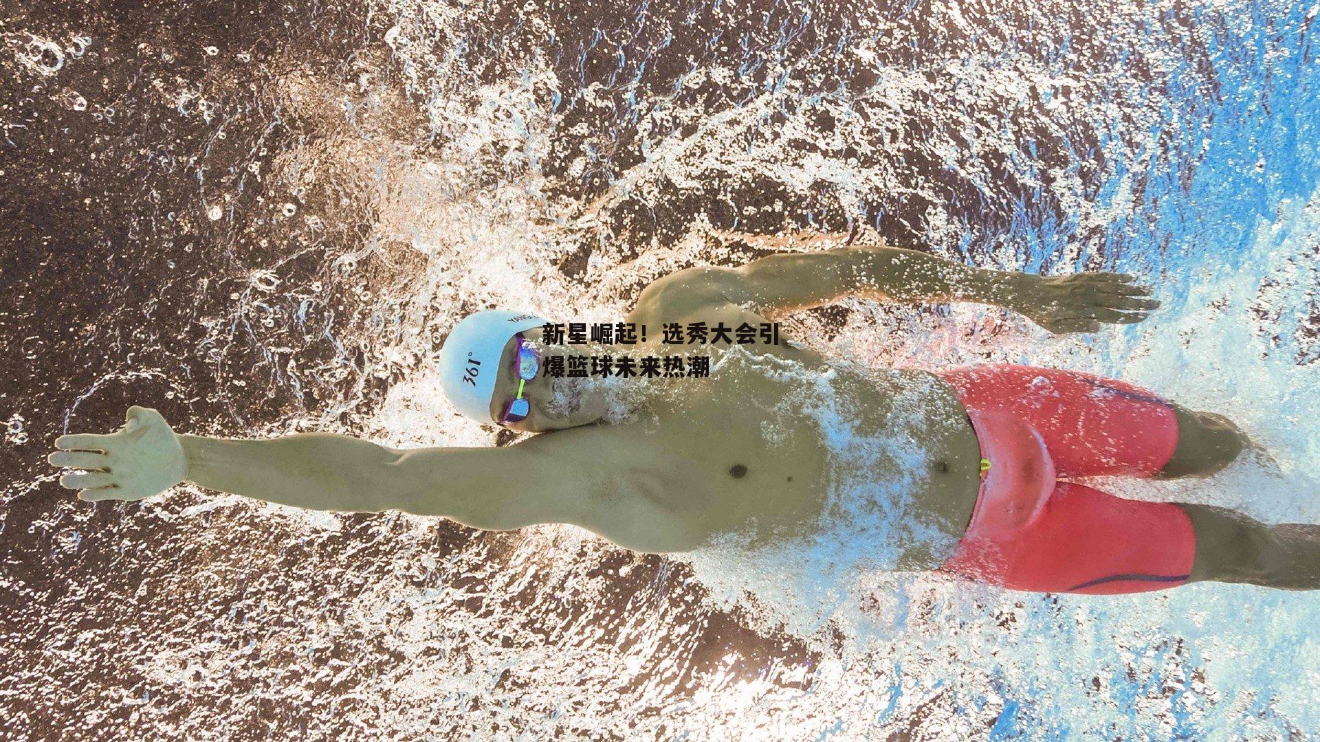 新星崛起!选秀大会引爆篮球未来热潮