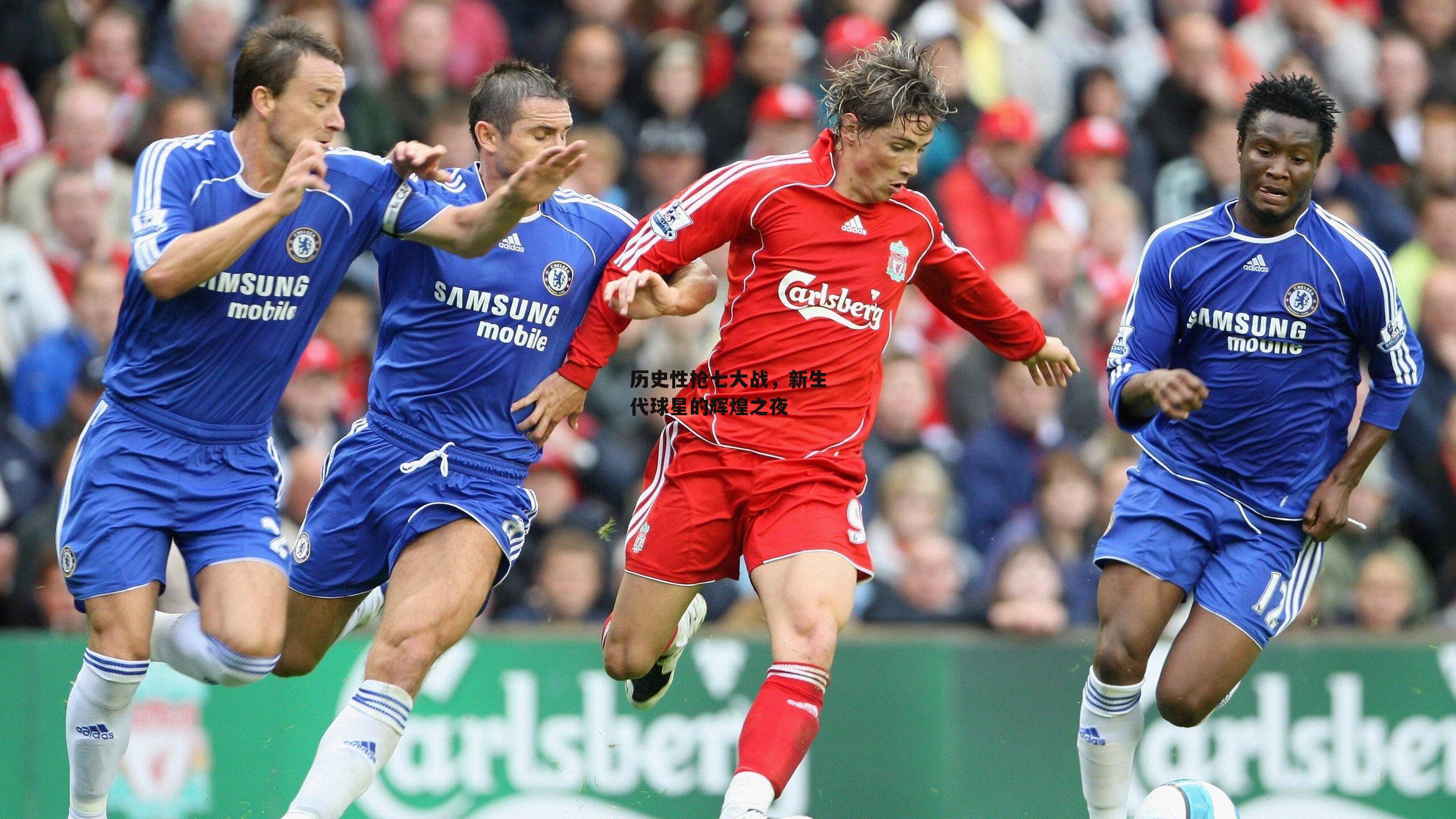 历史性抢七大战，新生代球星的辉煌之夜