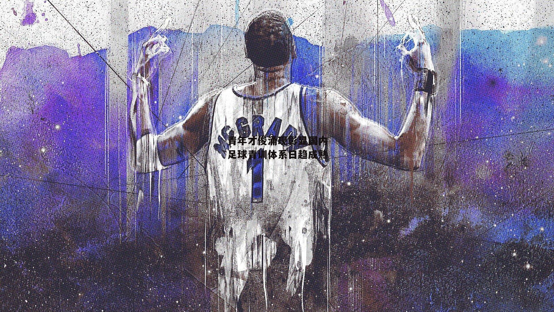 青年才俊涌现彰显国内足球青训体系日趋成熟