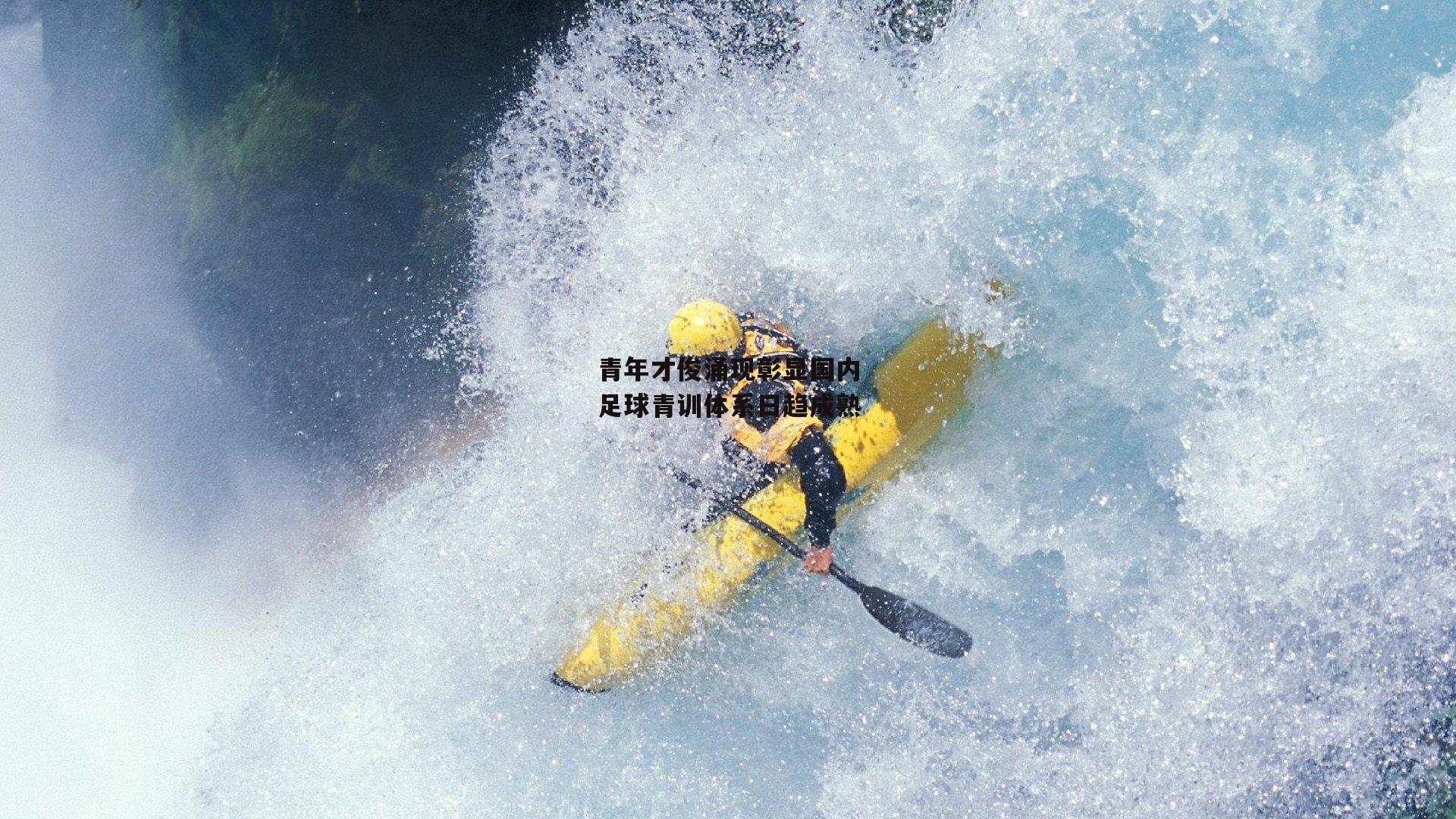 青年才俊涌现彰显国内足球青训体系日趋成熟
