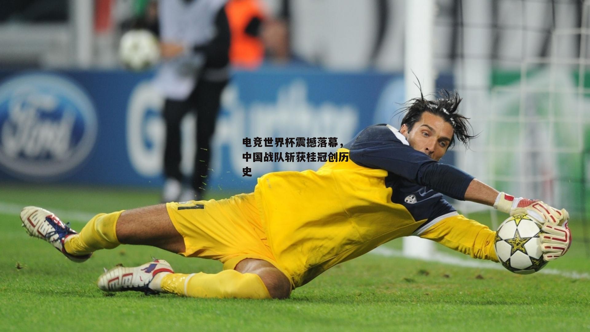 电竞世界杯震撼落幕，中国战队斩获桂冠创历史